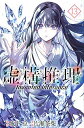 【中古】虚構推理 コミック 1-13巻セット