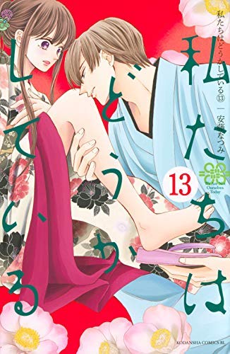 【中古】私たちはどうかしている コミック 1-13巻セット