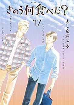 【中古】きのう何食べた? コミック 1-17巻セット 【中古】きのう何食べた? コミック 1-17巻セット