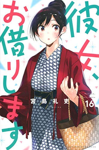 【中古】彼女、お借りします コミック 1-16巻セット 【中古】彼女、お借りします コミック 1-16巻セット