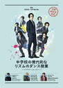 【中古】中学校の現代的なリズムのダンス授業 ~レクチャームービー~(DVD2枚組+CD)