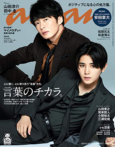 【中古】anan(アンアン) 2020/09/23号 No.2217[言葉のチカラ。/山田涼介&田中圭]