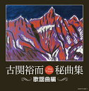 【中古】古関裕而秘曲集~歌謡曲編~
