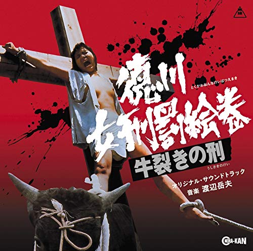 【中古】徳川女刑罰絵巻 牛裂きの刑 オリジナル・サウンドトラック