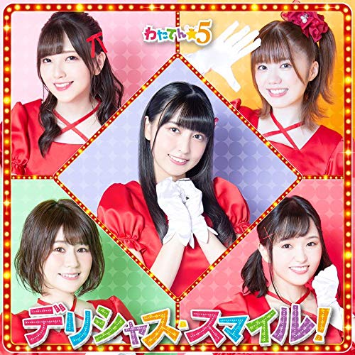 【中古】デリシャス・スマイル [初回限定盤] [CD + DVD]
