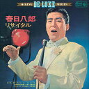 【中古】春日八郎リサイタル~泣いて笑って15年