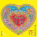 【中古】花~麗しき日本の愛唱歌