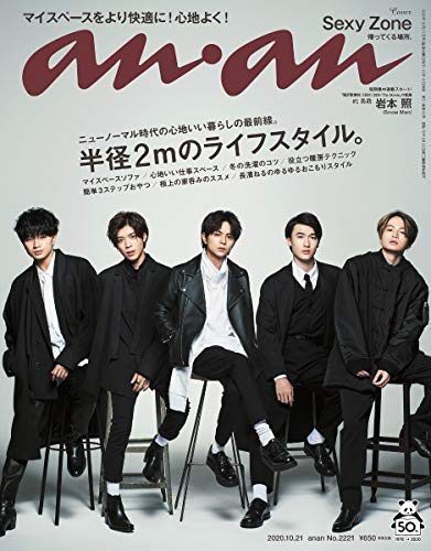 【中古】anan(アンアン) 2020/10/21号 No.2221[半径2メートルのライフスタイル。/Sexy Zone]
