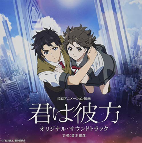 【中古】長編アニメーション映画「君は彼方」 オリジナル・サウンドトラック
