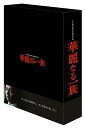 【中古】華麗なる一族 DVD-BOX