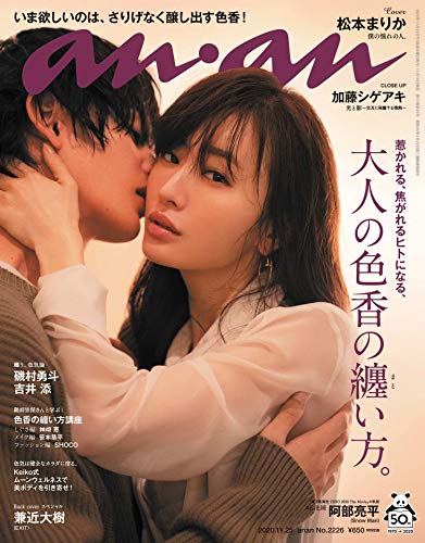 【中古】anan(アンアン)2020/11/25号 No.2226[大人の色香の纏い方。/松本まりか]