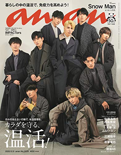 【中古】anan(アンアン)2020/12/9号 No.2228[カラダを守る、温活! /Snow Man]
