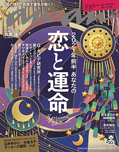 【中古】anan2229号増刊 スペシャルエディション 2021年前半 あなたの恋と運命