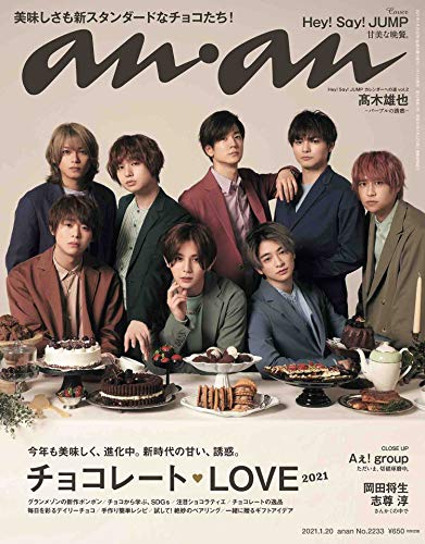 【中古】anan(アンアン)2021/1/20号 No.2233[チョコレートLOVE 2021/Hey! Say! JUMP]