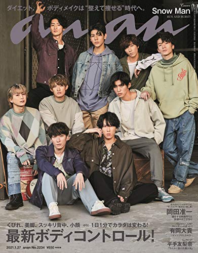 【中古】anan(アンアン)2021/1/27号 No.2234[最新ボディコントロール! /Snow Man]