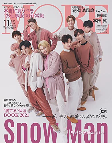 【中古】MORE(モア)2021年11月号スペシャルエディション版 表紙:SnowMan (MORE モア)
