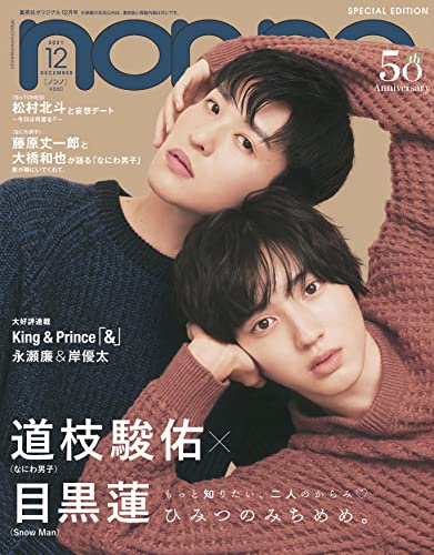 【中古】non-no (ノンノ) 2021年12月号 特別版 表紙: 道枝駿佑×目黒蓮