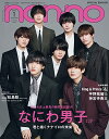 【中古】non-no (ノンノ) 2022年1月号 特別版 表紙: なにわ男子