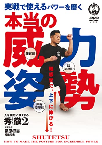 By Title: Ra Line - 【中古】実戦で使えるパワーを磨く【本当の威力姿勢】人を強烈に強くする秀徹（しゅうてつ）の鍛錬メソッド [DVD]