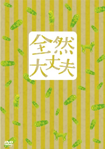 【中古】全然大丈夫 特別版 [DVD]