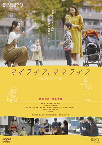 【中古】マイライフ、ママライフ [DVD]