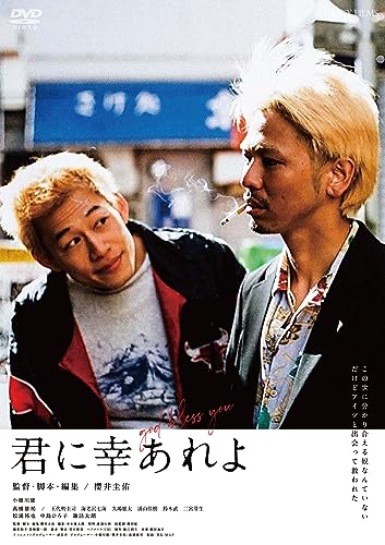 【中古】君に幸あれよ [DVD]