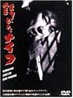 【中古】錆びたナイフ [DVD]