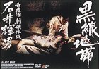 【中古】黒線地帯 [DVD]