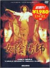【中古】女陰陽師〜淫鬼降臨〜 [DVD]