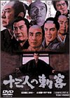 【中古】十三人の刺客 [DVD]