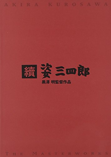 【中古】続 姿三四郎 [DVD]
