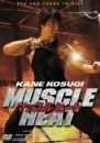 【中古】マッスルヒート [DVD]