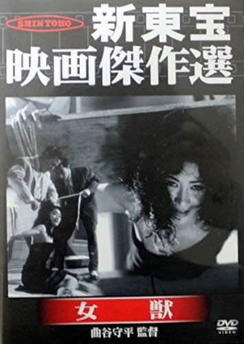 【中古】新東宝映画傑作選　女獣 [DVD]