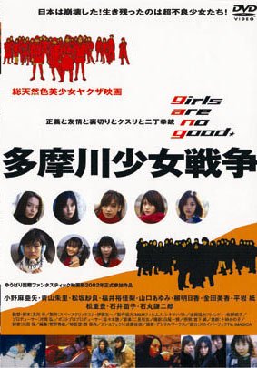 【中古】多摩川少女戦争 [DVD]
