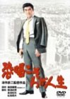 【中古】恐喝こそわが人生 [DVD]