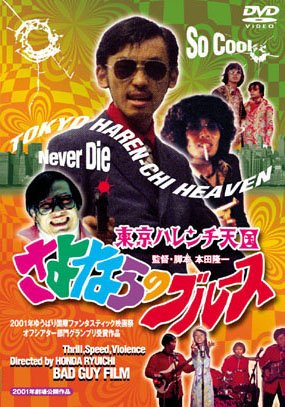 【中古】東京ハレンチ天国　さよならのブルース [DVD]