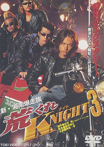 【中古】新・湘南爆走族 荒くれKNIGHT3 [DVD]