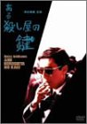 ご来店ありがとうございます。昭和・平成のCD、DVD、家電、音響機器など希少な商品も多数そろえています。レコード、楽器の取り扱いはございません。掲載していない商品もお探しいたします。映像商品にはタイトル最後に[DVD]、[Blu-ray]と表記しています。表記ないものはCDとなります。お気軽にメールにてお問い合わせください。ある殺し屋の鍵 [DVD]【メーカー名】角川エンタテインメント【メーカー型番】【ブランド名】【商品説明】ある殺し屋の鍵 [DVD]・中古品（ユーズド品）について商品画像はイメージです。中古という特性上、使用に影響ない程度の使用感・経年劣化（傷、汚れなど）がある場合がございます。商品のコンディション、付属品の有無については入荷の度異なります。また、中古品の特性上、ギフトには適しておりません。商品名に『初回』、『限定』、『〇〇付き』等の記載がございましても、特典・付属品・保証等は原則付属しておりません。付属品や消耗品に保証はございません。当店では初期不良に限り、商品到着から7日間は返品を受付けております。注文後の購入者様都合によるキャンセル・返品はお受けしていません。他モールでも併売している商品の為、完売の際は在庫確保できない場合がございます。ご注文からお届けまで1、ご注文⇒ご注文は24時間受け付けております。2、注文確認⇒ご注文後、当店から注文確認メールを送信します。3、在庫確認⇒新品、新古品：3-5日程度でお届け。※中古品は受注後に、再検品、メンテナンス等により、お届けまで3日-10日営業日程度とお考え下さい。米海外倉庫から取り寄せの商品については発送の場合は3週間程度かかる場合がございます。　※離島、北海道、九州、沖縄は遅れる場合がございます。予めご了承下さい。※配送業者、発送方法は選択できません。お電話でのお問合せは少人数で運営の為受け付けておりませんので、メールにてお問合せお願い致します。お客様都合によるご注文後のキャンセル・返品はお受けしておりませんのでご了承下さい。ご来店ありがとうございます。昭和・平成のCD、DVD、家電、音響機器など希少な商品も多数そろえています。レコード、楽器の取り扱いはございません。掲載していない商品もお探しいたします。映像商品にはタイトル最後に[DVD]、[Blu-ray]と表記しています。表記ないものはCDとなります。お気軽にメールにてお問い合わせください。