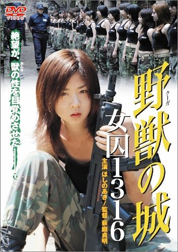 【中古】野獣(クーガ)の城 女囚1316 [DVD]