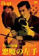 【中古】黒い賭博師 悪魔の左手 [DVD]