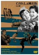 【中古】でかんしょ風来坊 [DVD]