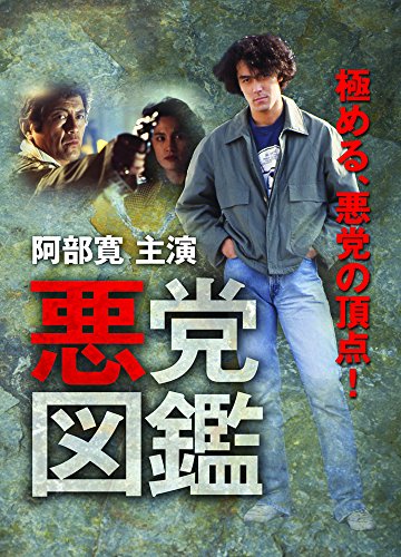 【中古】悪党図鑑 [DVD]