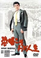 【中古】恐喝こそわが人生 [DVD]