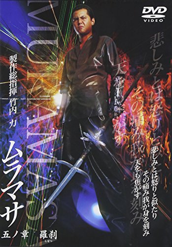 ご来店ありがとうございます。昭和・平成のCD、DVD、家電、音響機器など希少な商品も多数そろえています。レコード、楽器の取り扱いはございません。掲載していない商品もお探しいたします。映像商品にはタイトル最後に[DVD]、[Blu-ray]と表記しています。表記ないものはCDとなります。お気軽にメールにてお問い合わせください。ムラマサ 五の章 羅刹 [DVD]【メーカー名】松竹【メーカー型番】【ブランド名】【商品説明】ムラマサ 五の章 羅刹 [DVD]・中古品（ユーズド品）について商品画像はイメージです。中古という特性上、使用に影響ない程度の使用感・経年劣化（傷、汚れなど）がある場合がございます。商品のコンディション、付属品の有無については入荷の度異なります。また、中古品の特性上、ギフトには適しておりません。商品名に『初回』、『限定』、『〇〇付き』等の記載がございましても、特典・付属品・保証等は原則付属しておりません。付属品や消耗品に保証はございません。当店では初期不良に限り、商品到着から7日間は返品を受付けております。注文後の購入者様都合によるキャンセル・返品はお受けしていません。他モールでも併売している商品の為、完売の際は在庫確保できない場合がございます。ご注文からお届けまで1、ご注文⇒ご注文は24時間受け付けております。2、注文確認⇒ご注文後、当店から注文確認メールを送信します。3、在庫確認⇒新品、新古品：3-5日程度でお届け。※中古品は受注後に、再検品、メンテナンス等により、お届けまで3日-10日営業日程度とお考え下さい。米海外倉庫から取り寄せの商品については発送の場合は3週間程度かかる場合がございます。　※離島、北海道、九州、沖縄は遅れる場合がございます。予めご了承下さい。※配送業者、発送方法は選択できません。お電話でのお問合せは少人数で運営の為受け付けておりませんので、メールにてお問合せお願い致します。お客様都合によるご注文後のキャンセル・返品はお受けしておりませんのでご了承下さい。ご来店ありがとうございます。昭和・平成のCD、DVD、家電、音響機器など希少な商品も多数そろえています。レコード、楽器の取り扱いはございません。掲載していない商品もお探しいたします。映像商品にはタイトル最後に[DVD]、[Blu-ray]と表記しています。表記ないものはCDとなります。お気軽にメールにてお問い合わせください。
