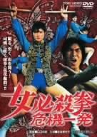 【中古】女必殺拳 危機一発 [DVD]