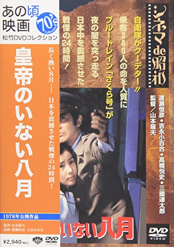 【中古】あの頃映画 「皇帝のいない八月」 [DVD]