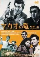 【中古】マカオの竜 [DVD]