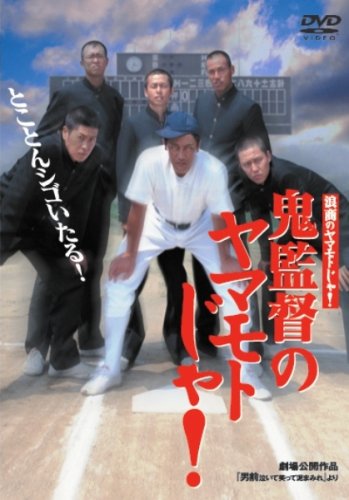 乐天商城 - 【中古】浪商のヤマモトじゃ!鬼監督のヤマモトじゃ! [DVD]