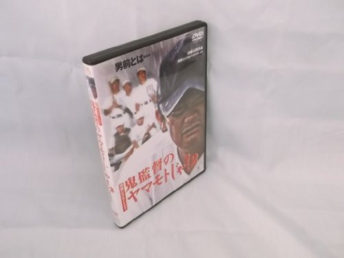 【中古】~浪商のヤマモトじゃ!~ 鬼監督のヤマモトじゃ!2 [DVD]