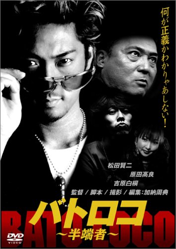 【中古】バトロコ ~半端者~ [DVD]